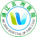 通辽五洲医院