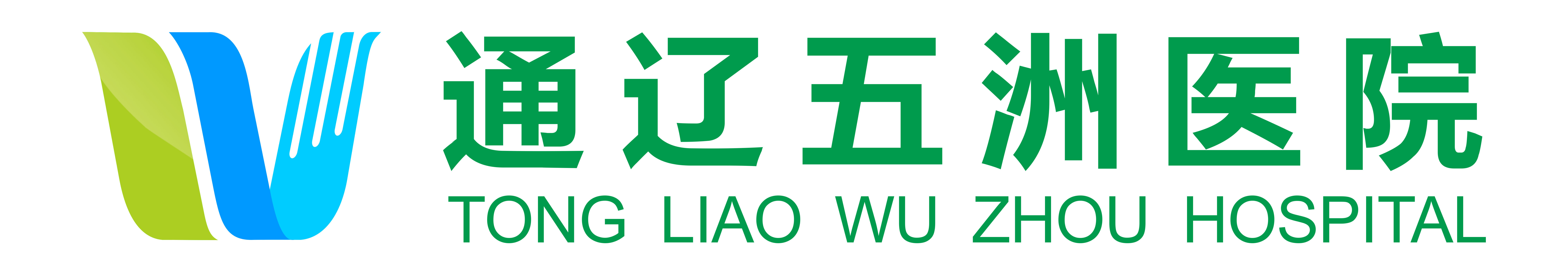 通辽五洲医院